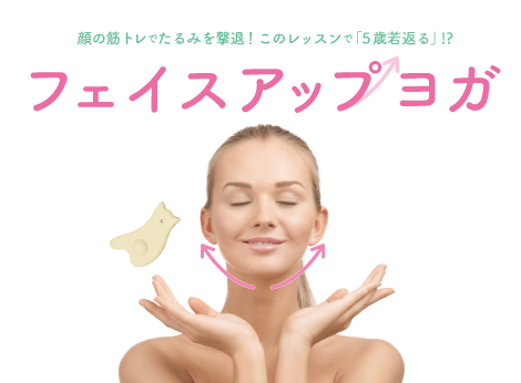 フェイスアップヨガ