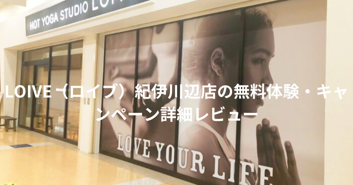 LOIVE（ロイブ）紀伊川辺店の無料体験～キャンペーン情報：良い口コミから悪い評判まで解説！