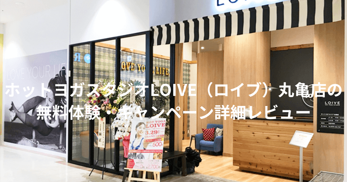 ホットヨガ「ロイブ」丸亀店の無料体験～キャンペーン情報：良い口コミから悪い評判まで解説！