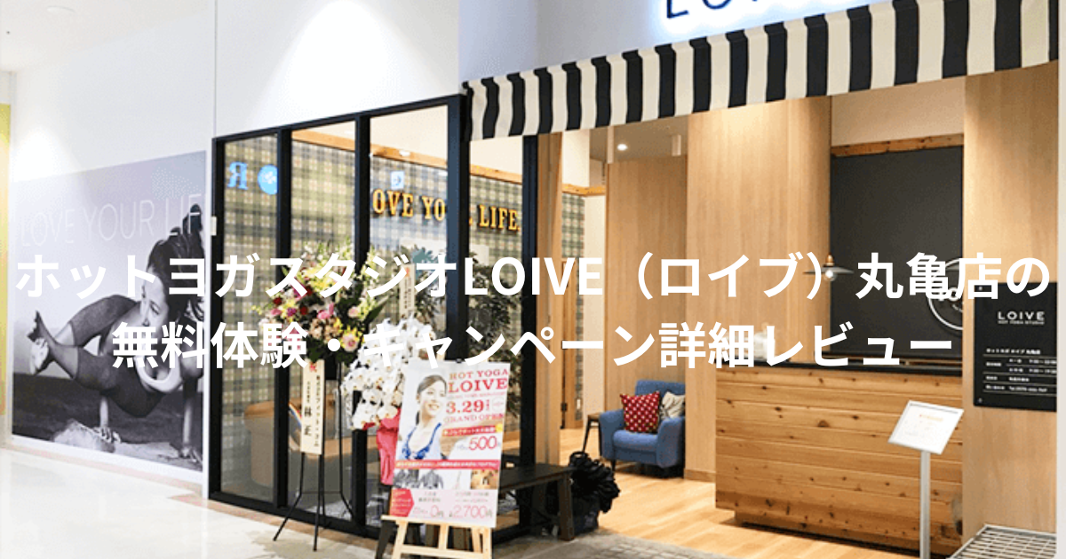 ホットヨガスタジオLOIVE（ロイブ）丸亀店の無料体験・キャンペーン