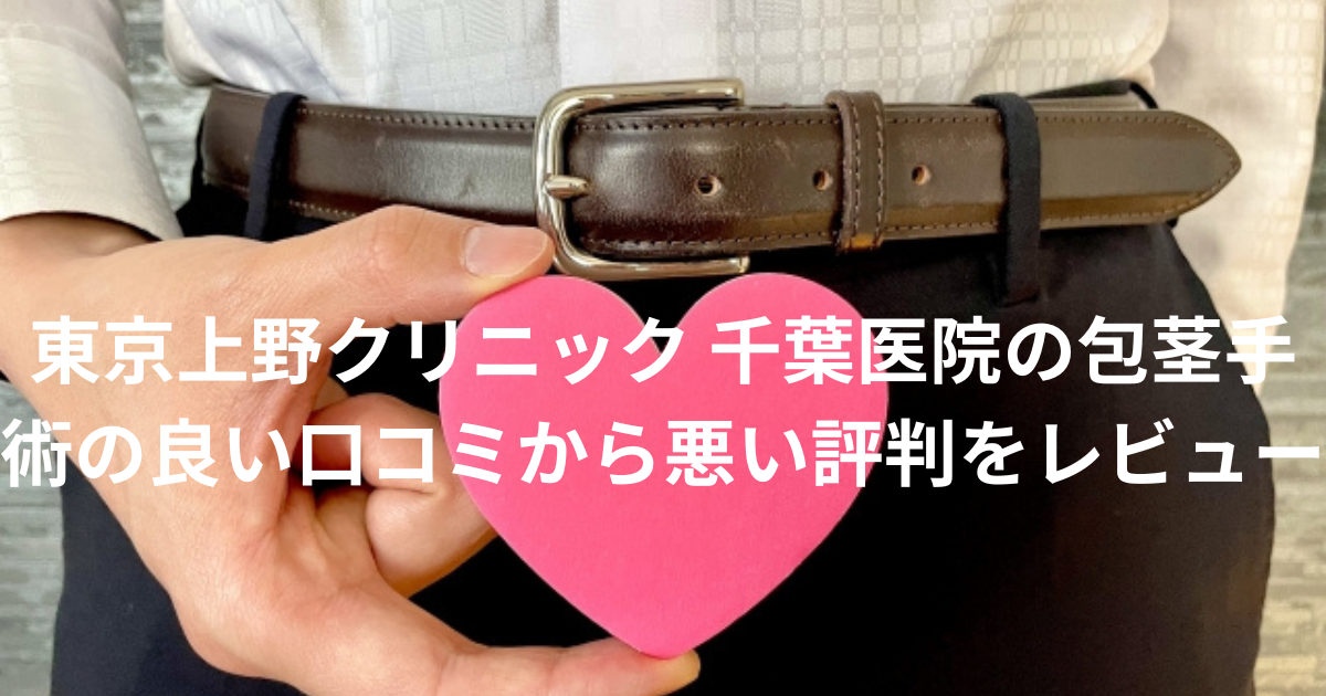 【ヤバい？】「東京上野クリニック 千葉医院」の包茎手術の良い口コミから悪い評判を徹底レビュー！知恵袋での評判も徹底検証！