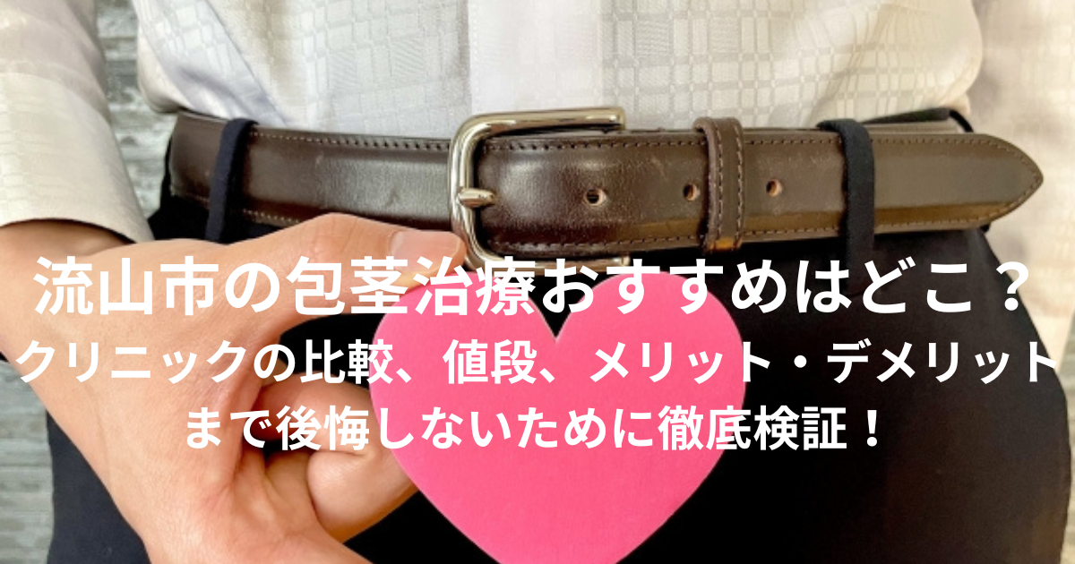 流山市の包茎治療（手術）おすすめはどこ？クリニックの比較、値段、メリット・デメリットまで後悔しないために徹底検証！