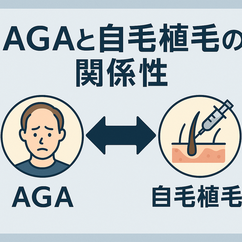 AGAと自毛植毛の関係性