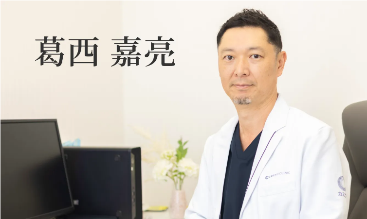 カミノクリニックの医師である葛西嘉亮氏