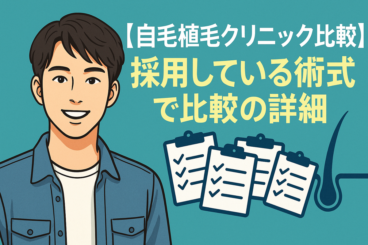 【「カミノクリニック」と「アスク井上クリニック」を「採用している術式」で比較の詳細】