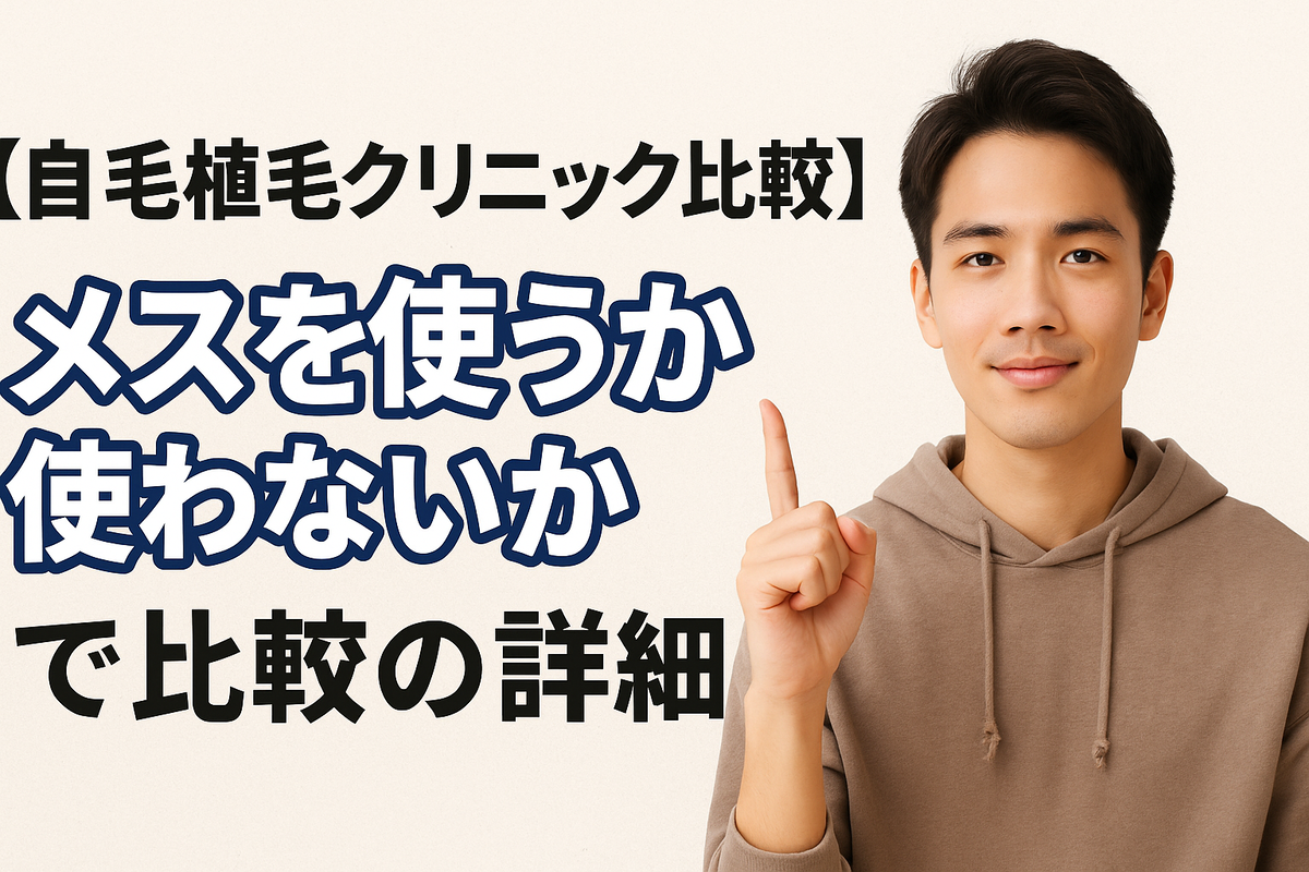 「カミノクリニック」と「アスク井上クリニック」を「メスを使うか使わないか」で比較の詳細