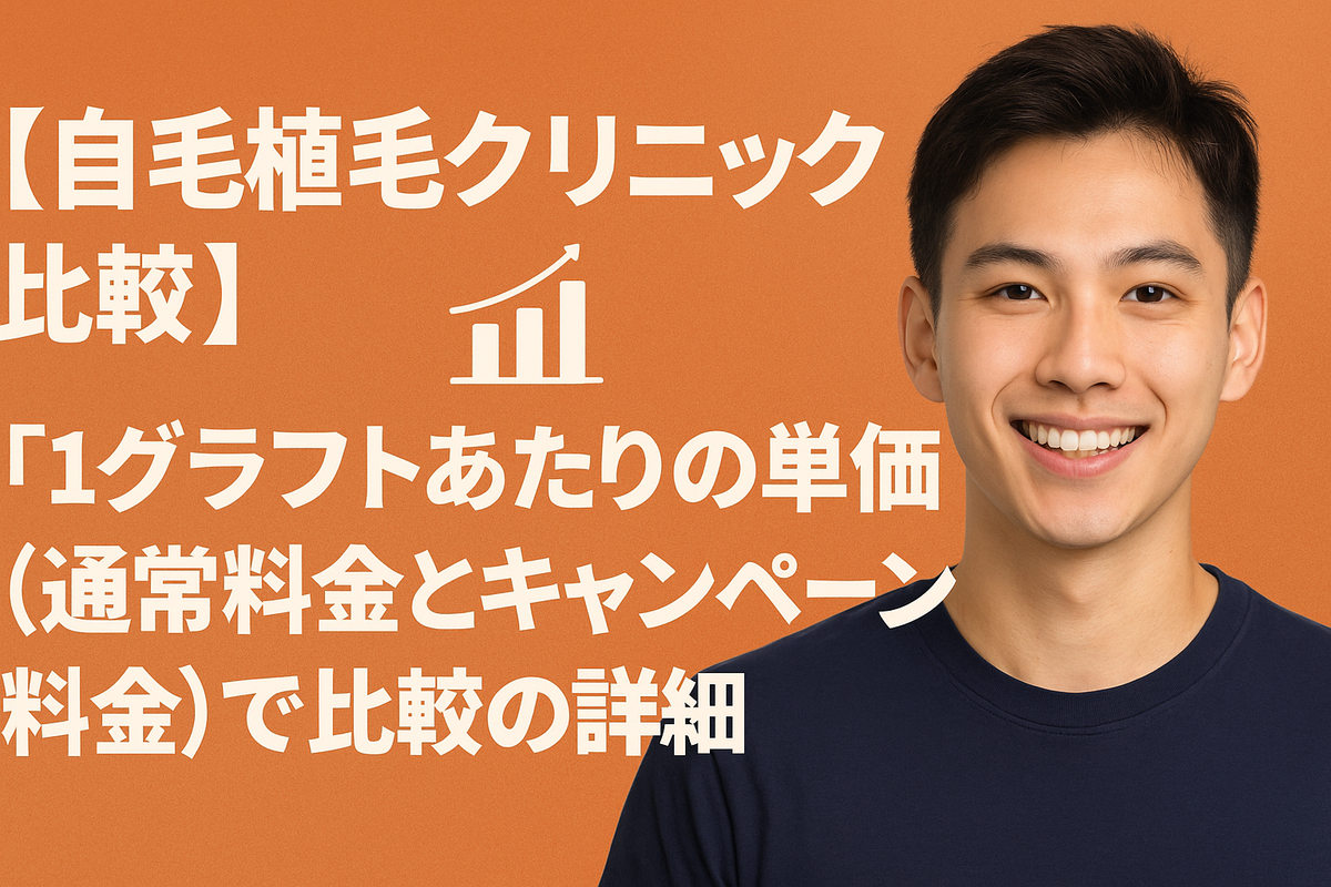 「カミノクリニック」と「アスク井上クリニック」を「1グラフトあたりの単価(通常料金とキャンペーン料金)」で比較の詳細