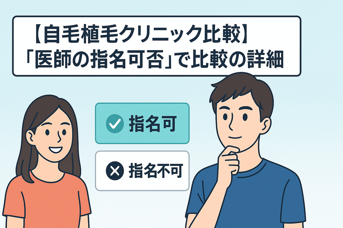 「カミノクリニック」と「アスク井上クリニック」を「医師の指名可否」で比較の詳細