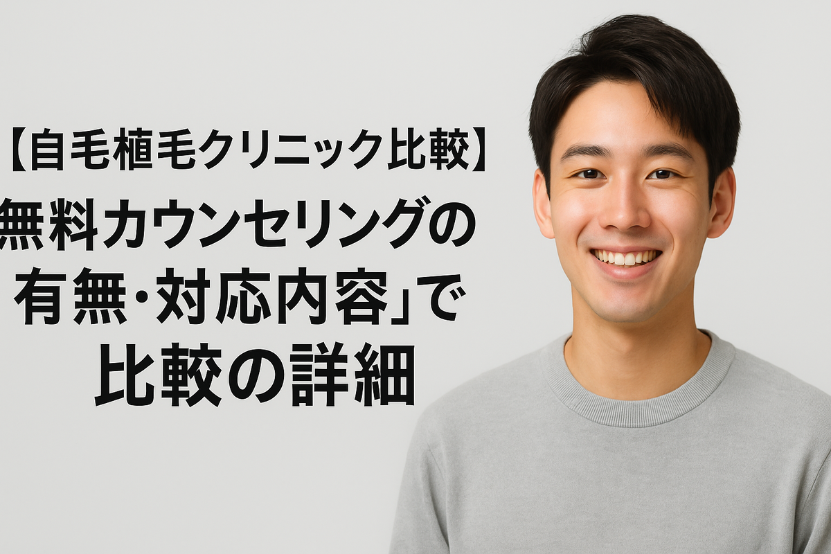 「カミノクリニック」と「アスク井上クリニック」を「無料カウンセリングの有無・対応内容」で比較の詳細