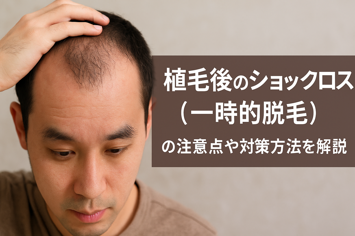 植毛施術によるショックロス（一時的脱毛）