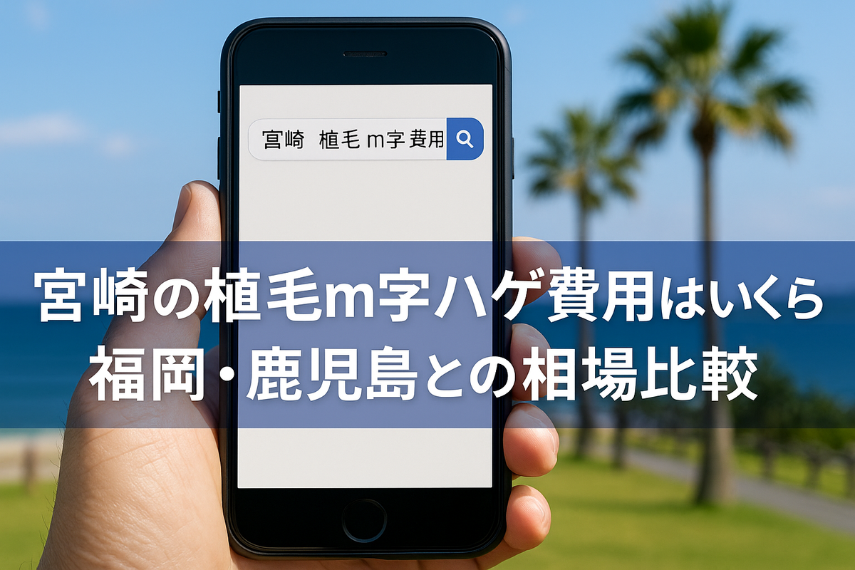 宮崎の植毛m字ハゲ費用はいくら？福岡・鹿児島との相場比較