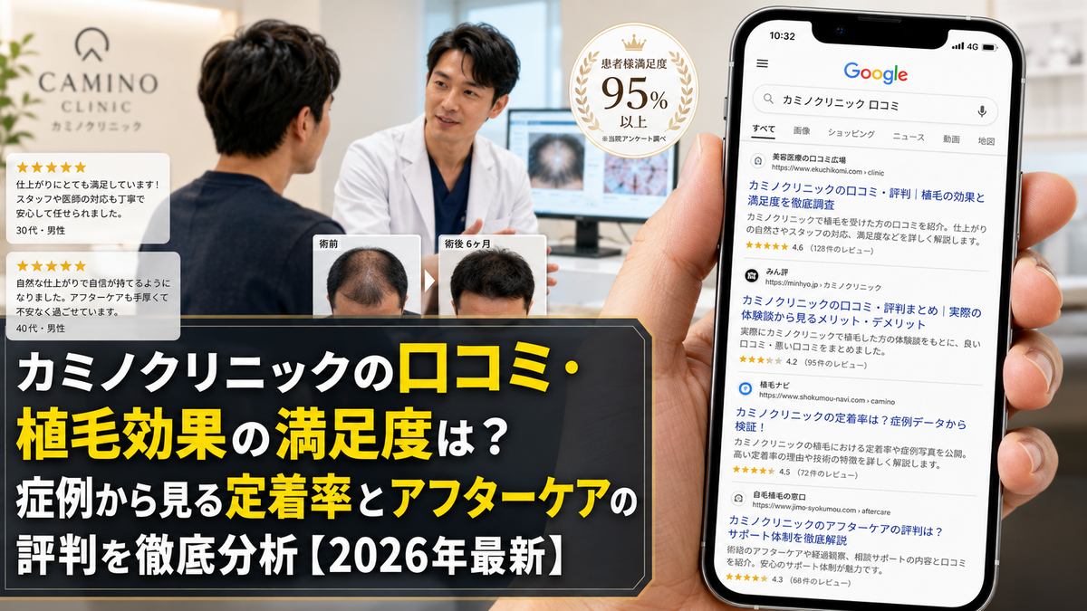 カミノクリニックの口コミと評判