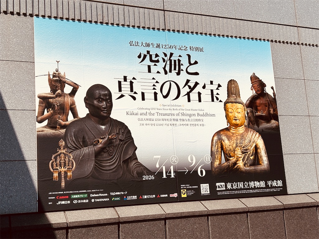至宝集結」は本当だった！東京国立博物館「空海と真言の名宝」を見てき