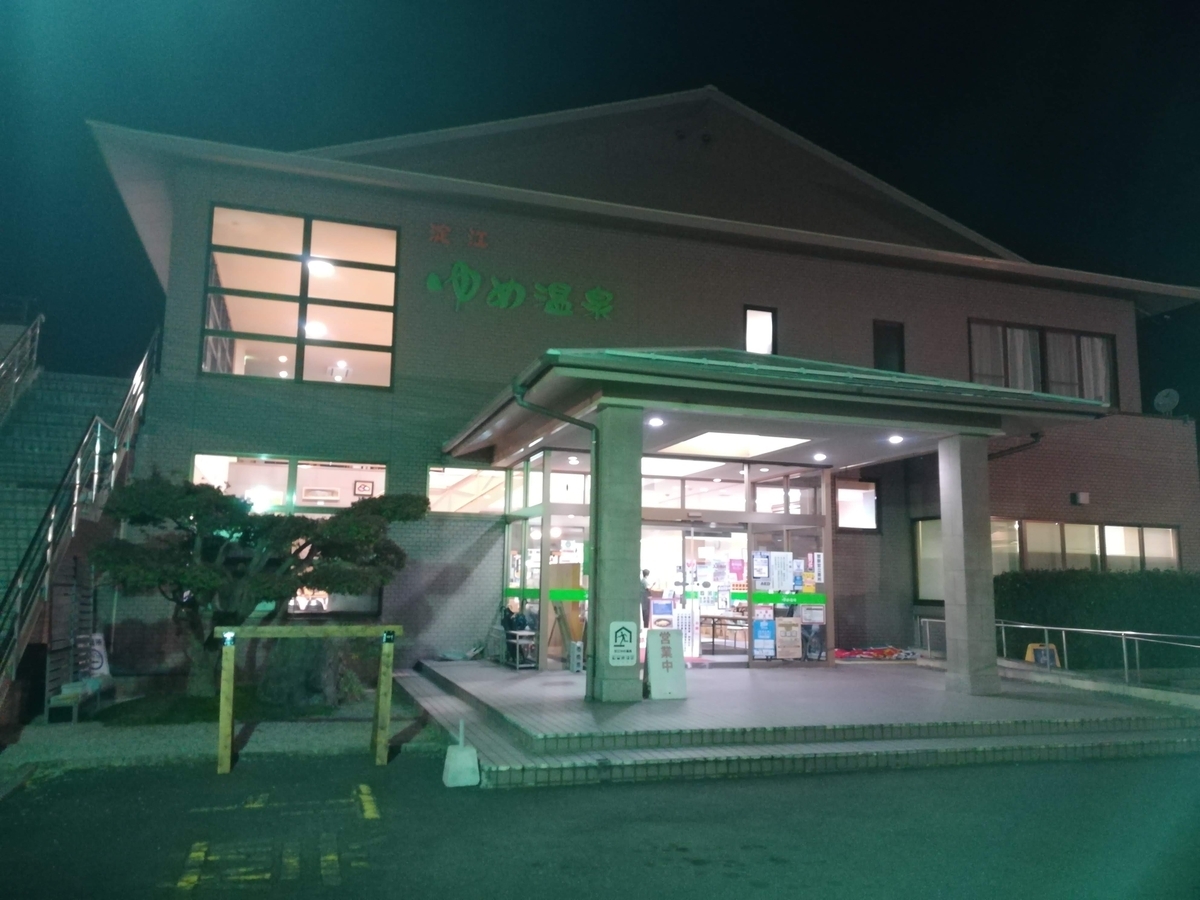 米子市の淀江ゆめ温泉