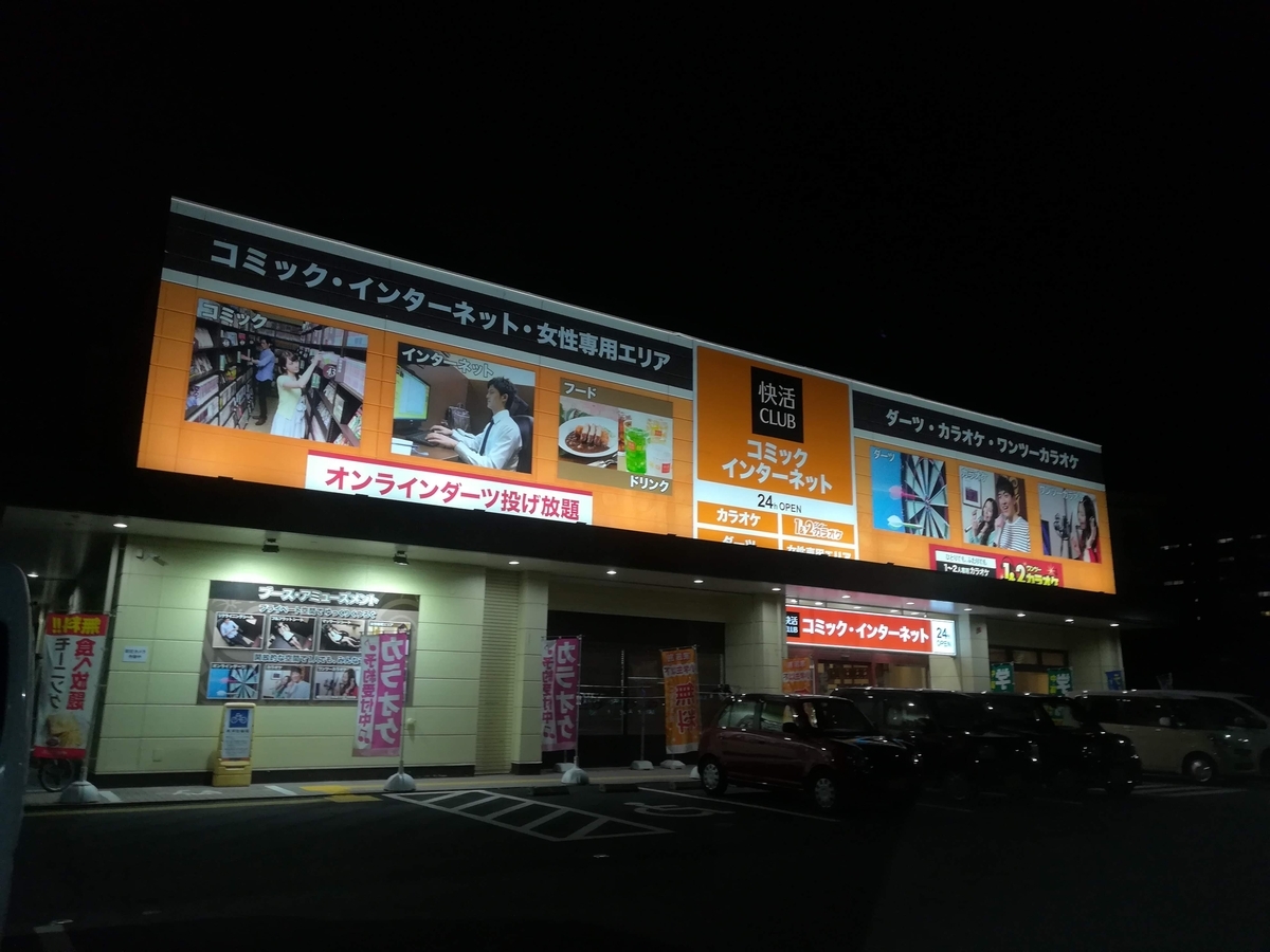 快活CLUB 米子店