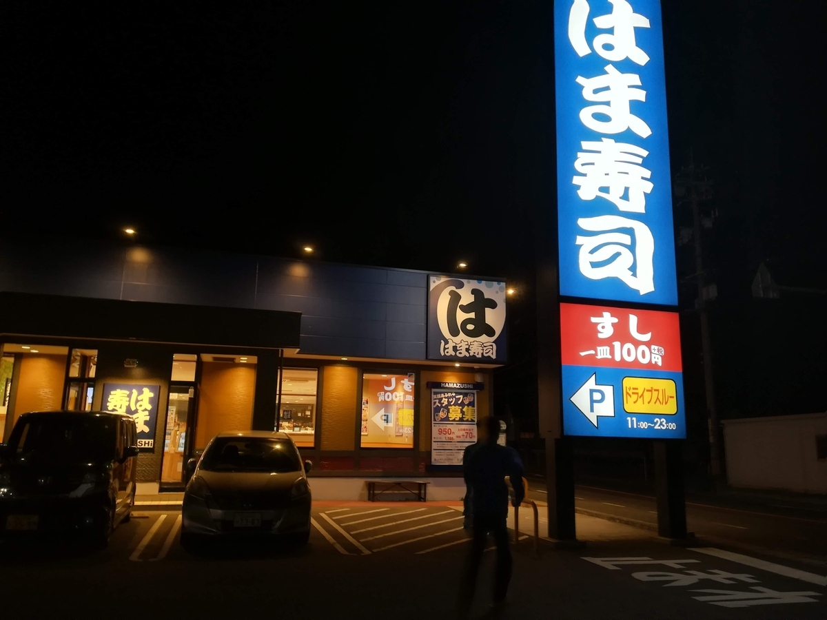 はま寿司岡山平島店