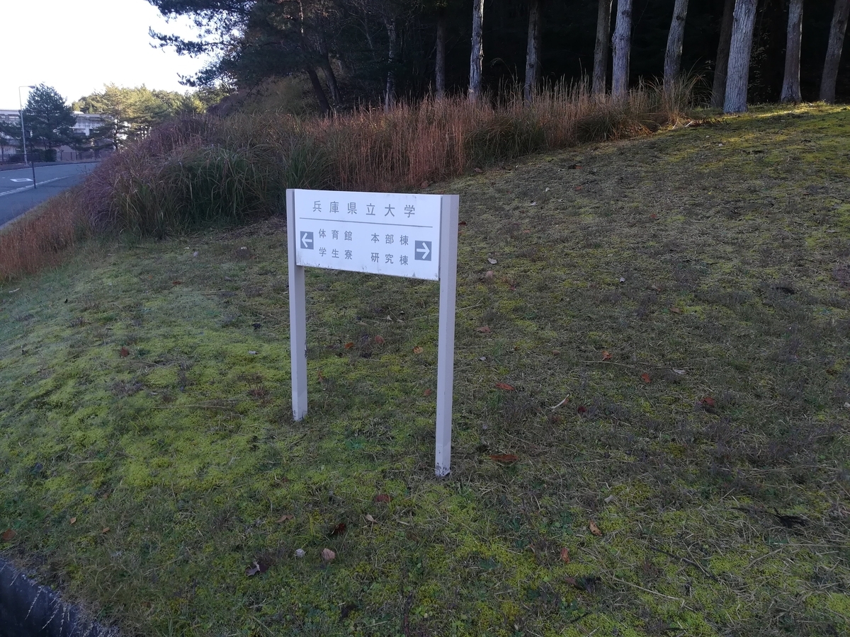兵庫県立大学