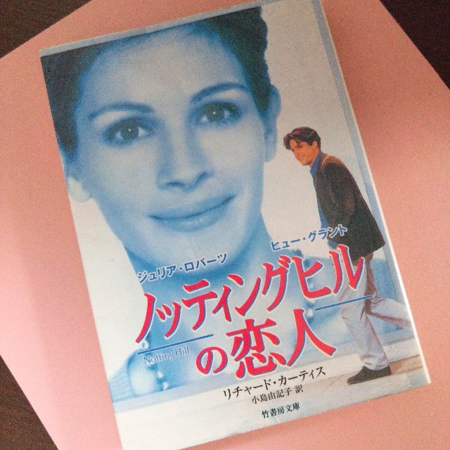 むかし買ったノッティングヒルの恋人の小説
