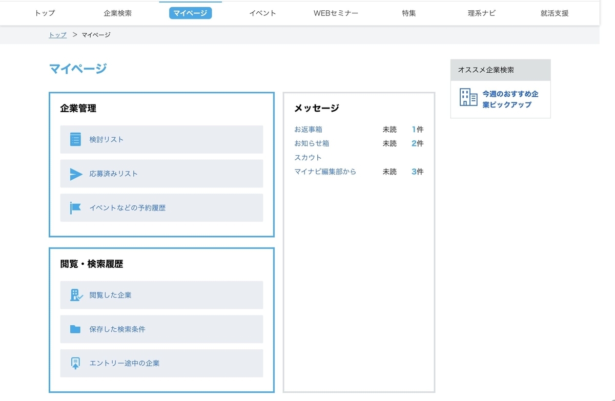 マイナビ エントリー した あと