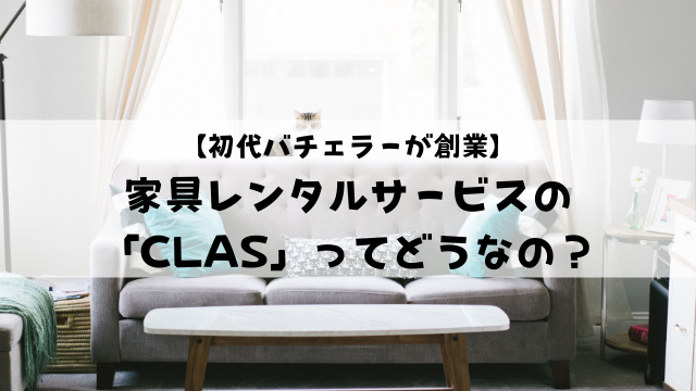 おしゃれで安いと評判の家具レンタルサービス Clas ってどうなの おすすめ度や久保さんについての紹介も 本日も三鷹から おしゃれで安いと評判の家具レンタルサービス Clas ってどうなの おすすめ度や久保さんについての紹介も 本日も三鷹から