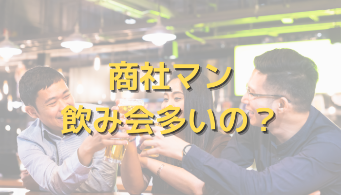 商社の飲み会 商社マンはお酒が飲めなくても大丈夫か 本日も三鷹から