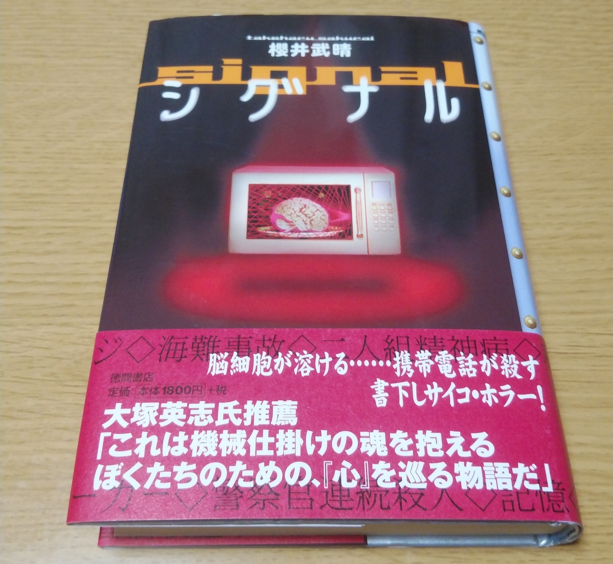 シグナル』櫻井武晴（2001年、徳間書店） - 無知無知の記