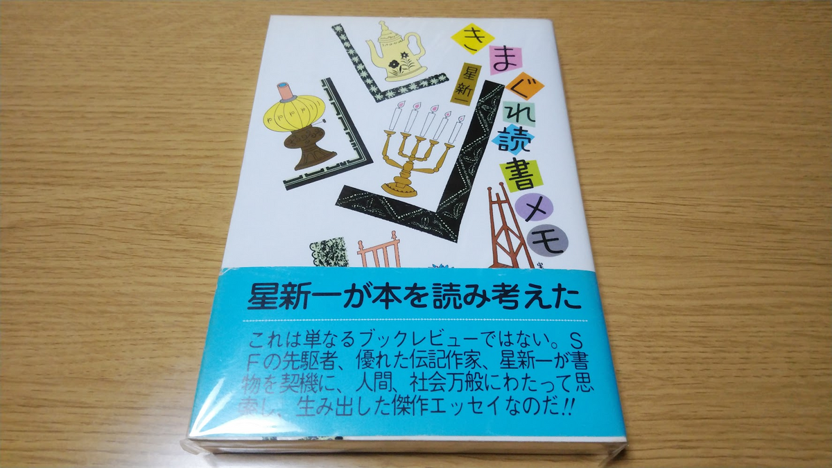 きまぐれ読書メモ』星新一（有楽出版社、1981年） - 無知無知の記