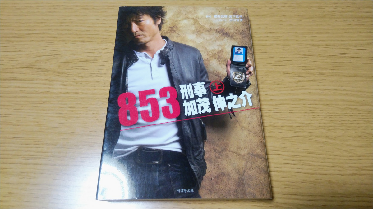 853～刑事・加茂伸之介』~Shared Aibou World - 無知無知の記
