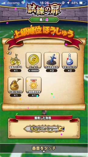 試練の扉 第1週上級順位報酬がヒドイ 7位の私の報酬はコレ あいこの無課金でドラクエウォーク