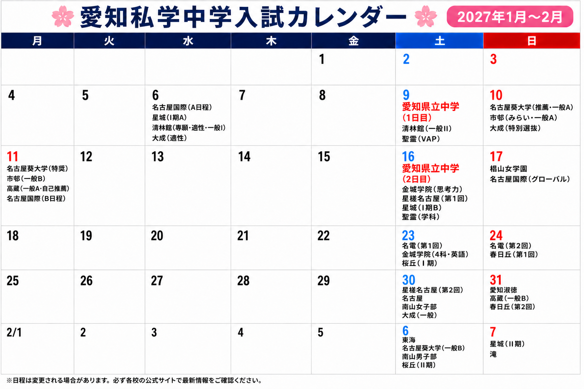 2027年度】愛知県私立中学入試日程一覧｜全21校のスケジュール