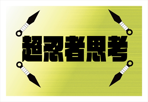 f:id:aichi-ninja:20190201203201j:plain f:id:aichi-ninja:20190201203201j:plain