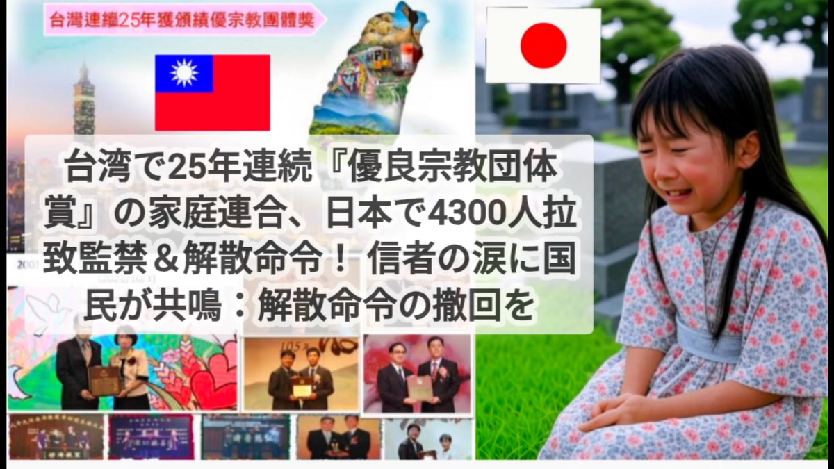 台湾で25年連続『優良宗教団体賞』の家庭連合、日本で4300人拉致 ...