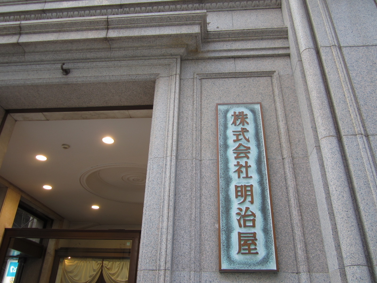 建築散歩!No.14「明治屋京橋ビル」~マスターと共に歩む、街歩きを兼ねた建築物の探訪~