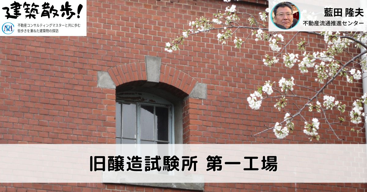 建築散歩！No.16「旧醸造試験所第一工場」～マスターと共に歩む、街歩きを兼ねた建築物の探訪～