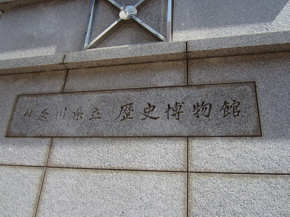 建築散歩!No.17「神奈川県立歴史博物館」