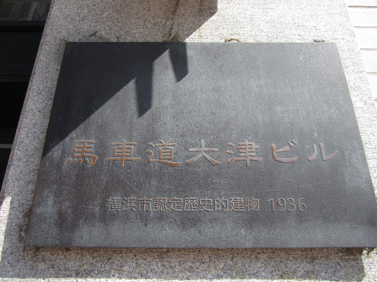 建築散歩!No.17「馬車道大津ビル」