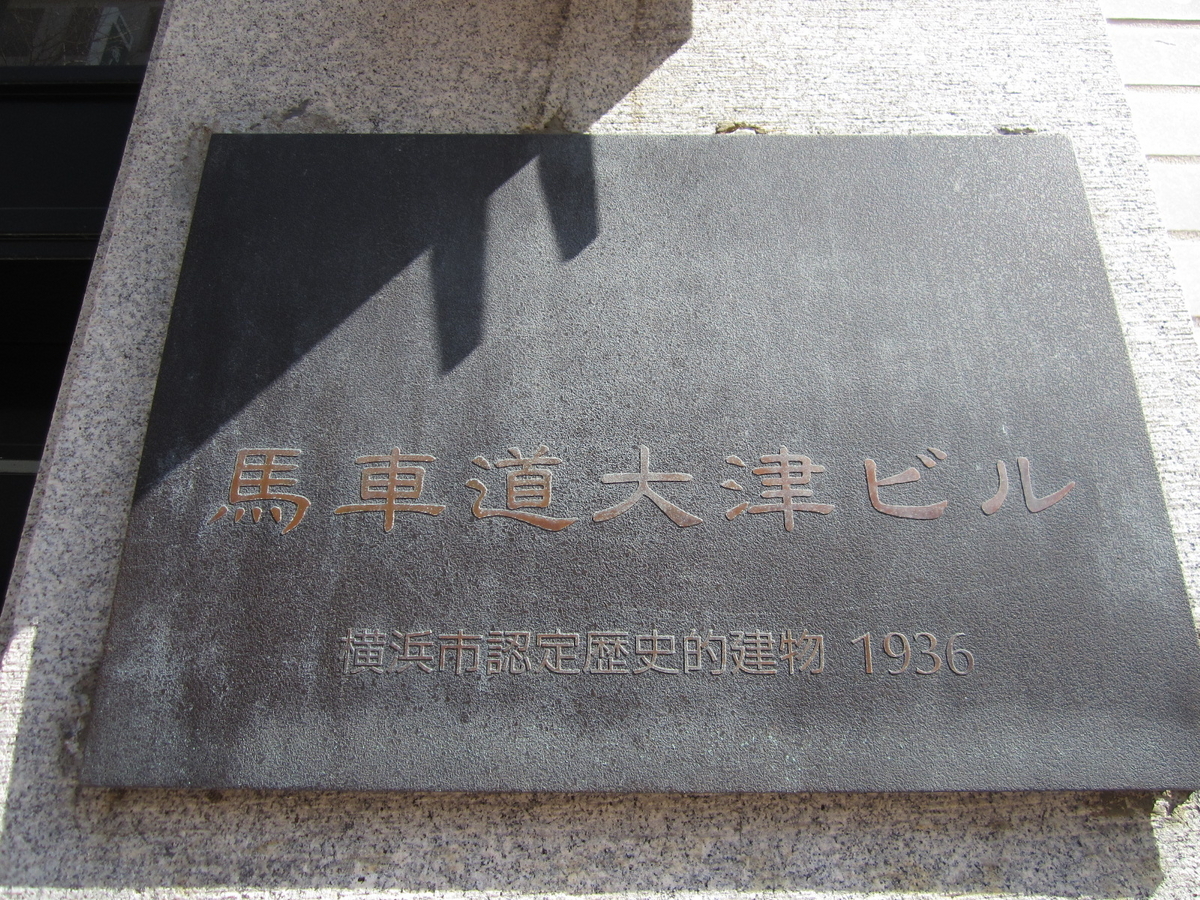 建築散歩！No.17「馬車道大津ビル」