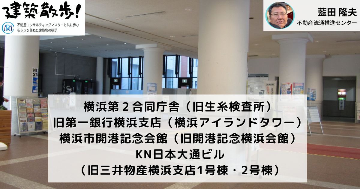 建築散歩！No.18「横浜第２合同庁舎（旧生糸検査所）」