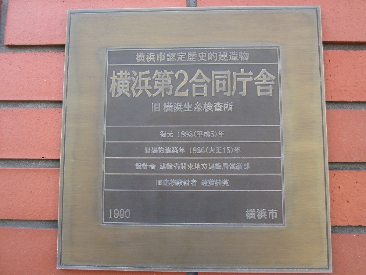 建築散歩！No.18「横浜第２合同庁舎（旧生糸検査所）」