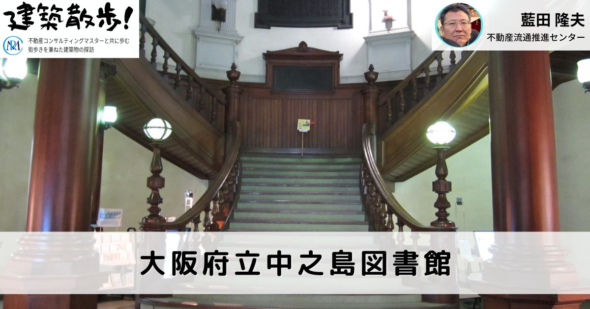 建築散歩！No.19「大阪府立中之島図書館」