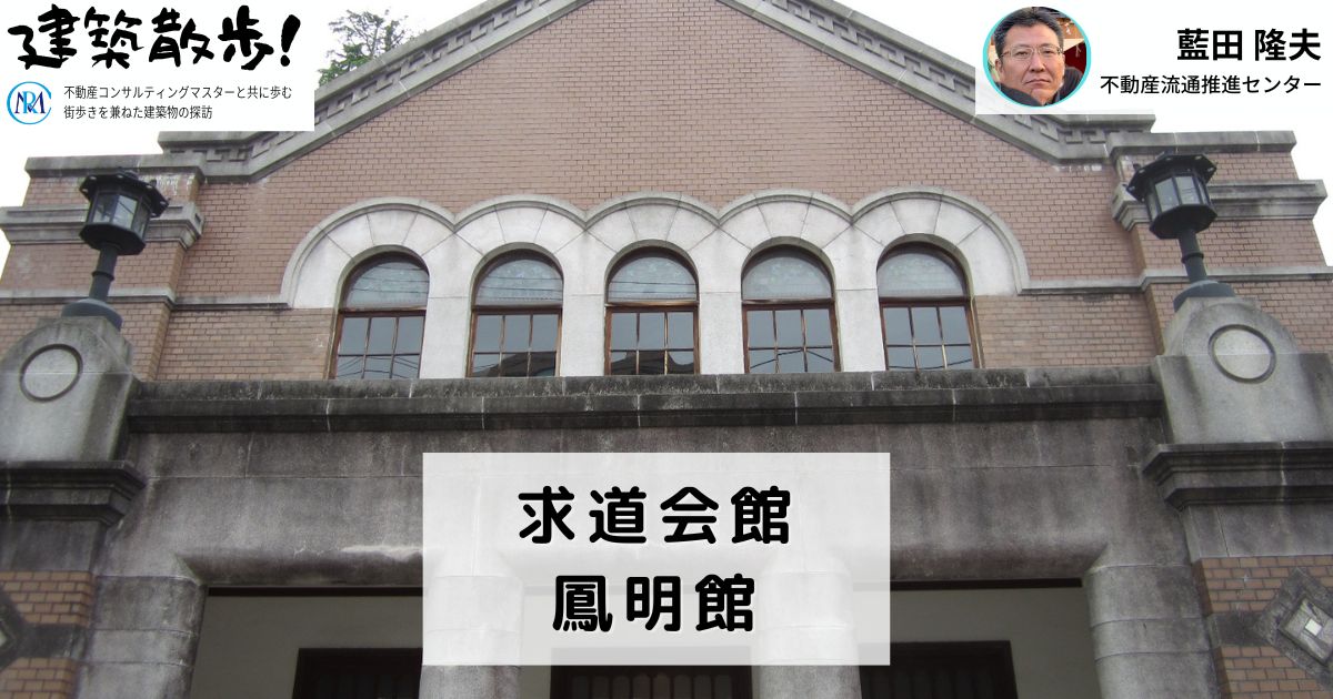 建築散歩！No.20「求道学舎」