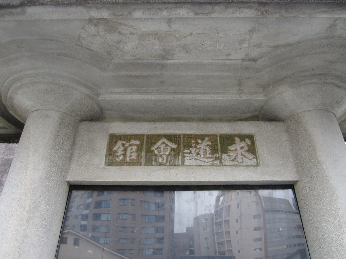 建築散歩!No.20「求道学舎」