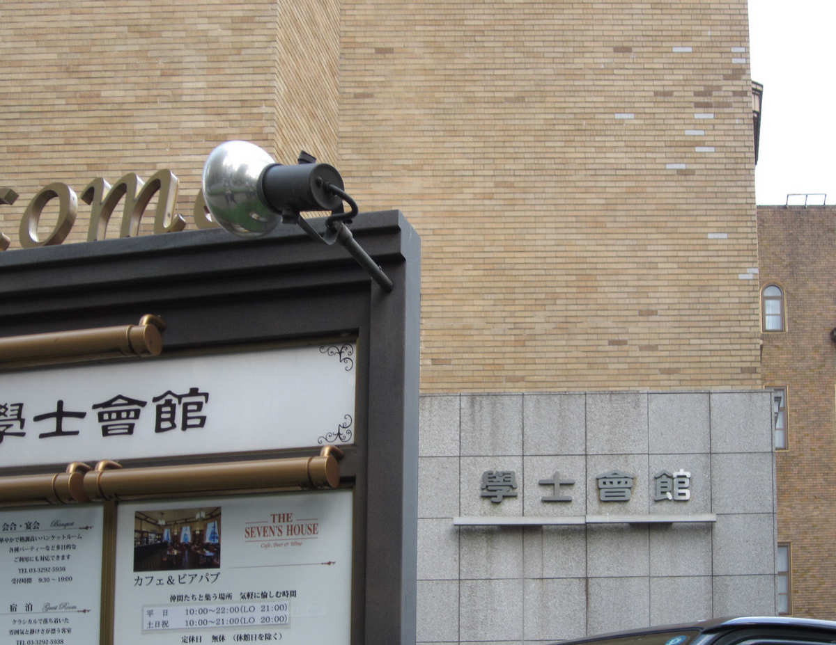 建築散歩！No.28「学士会館」