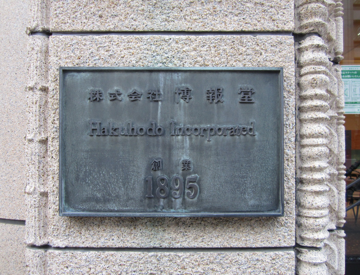 建築散歩！No.28「博報堂」