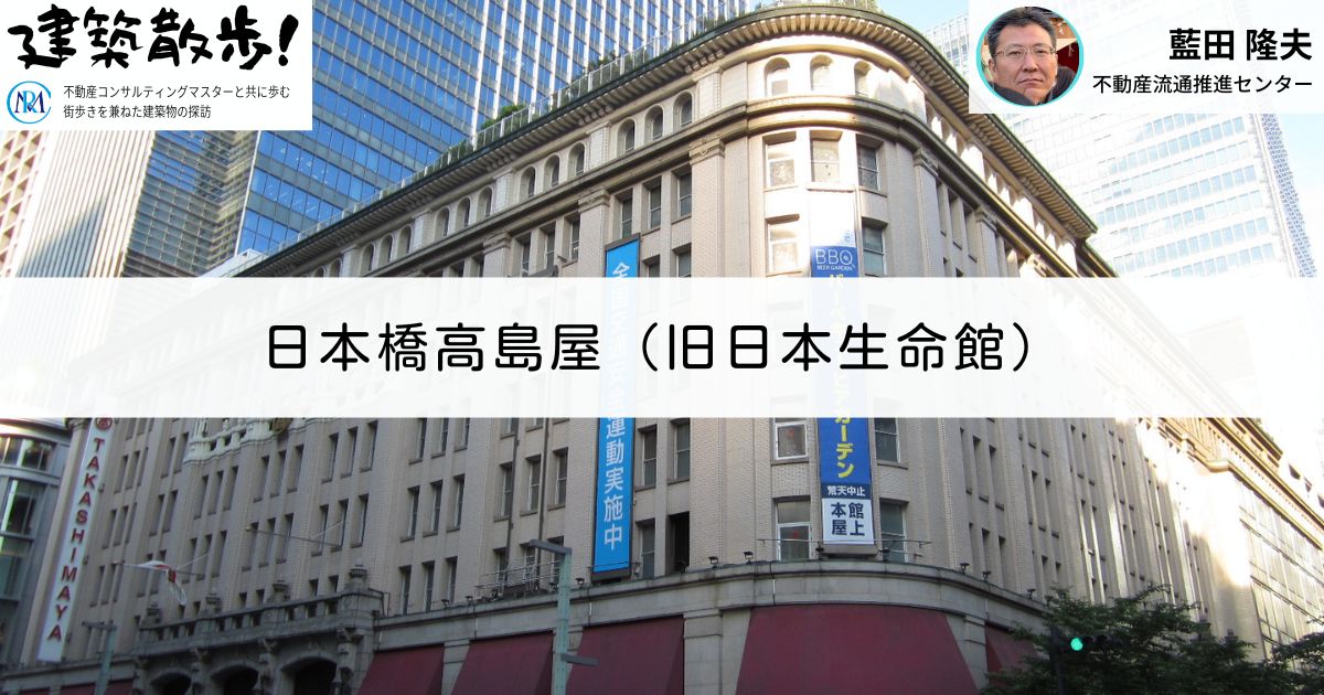 建築散歩！No.29「日本橋高島屋（旧日本生命館）」