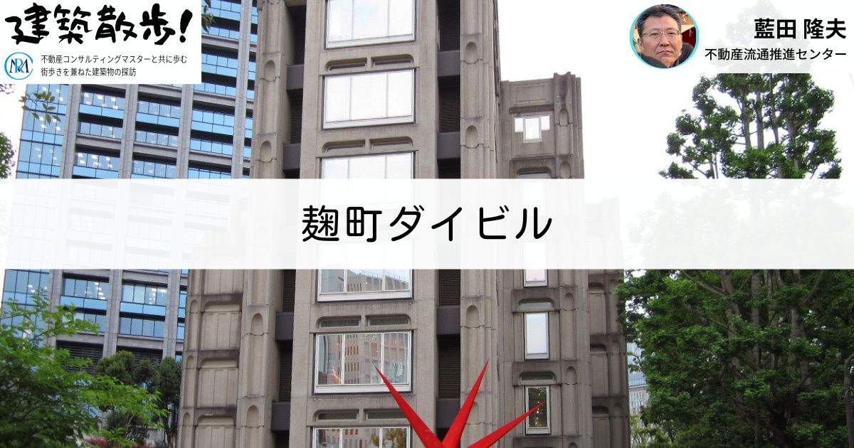 建築散歩！No.32「麹町ダイビル」