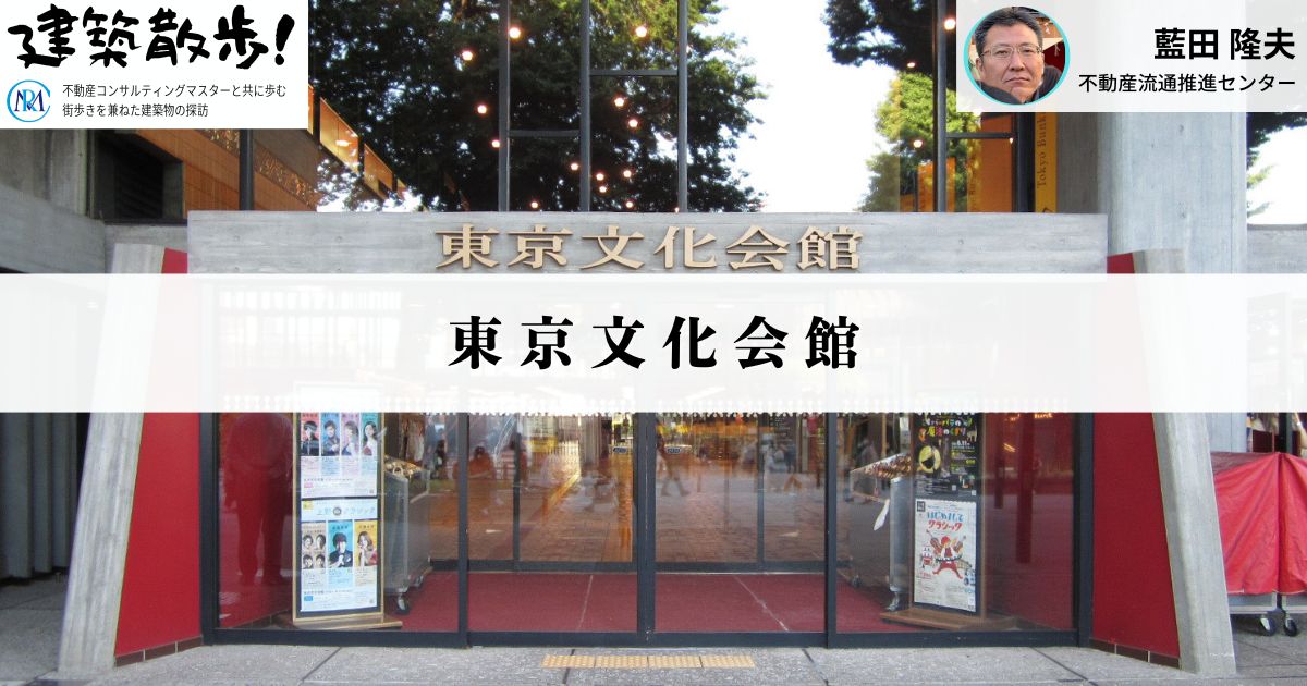 建築散歩！No.36「東京文化会館」