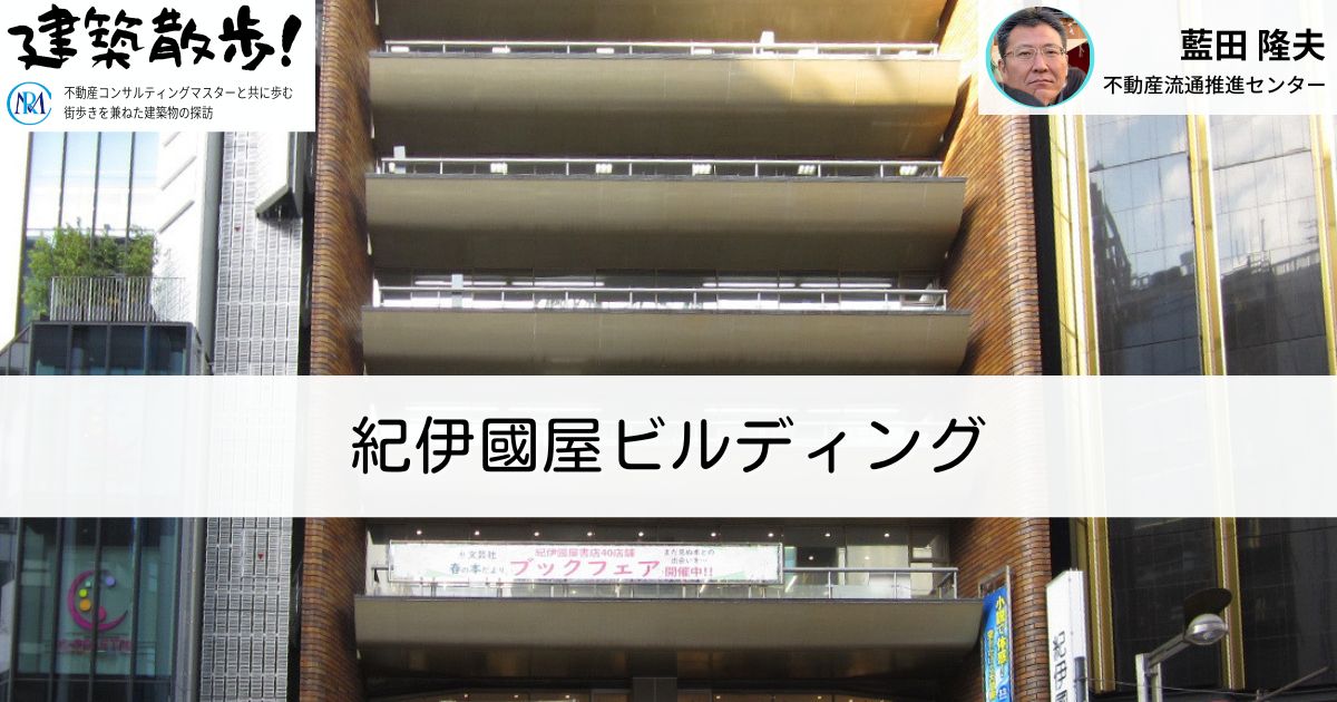 建築散歩！No.37「紀伊國屋ビルディング」