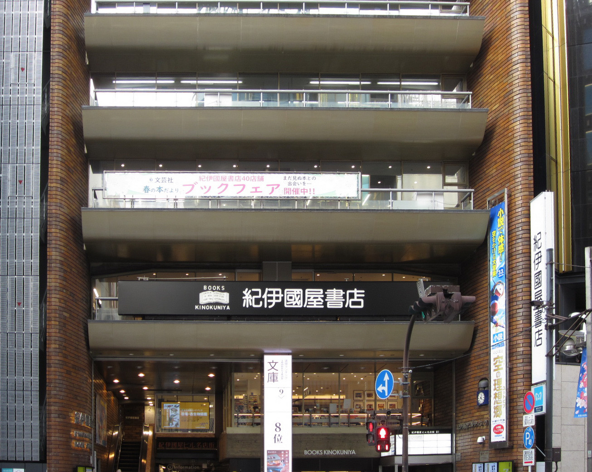 建築散歩!No.37「紀伊國屋ビルディング」
