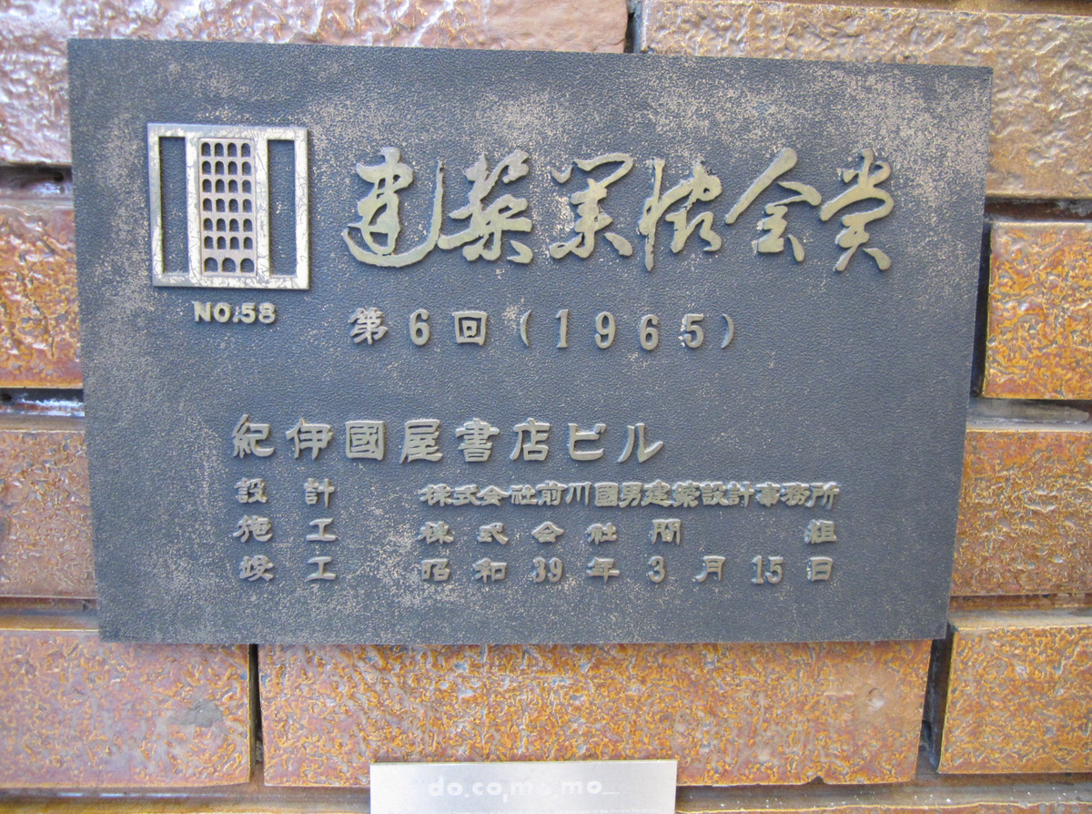 建築散歩!No.37「紀伊國屋ビルディング」